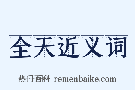 全天近义词是什么意思的图片